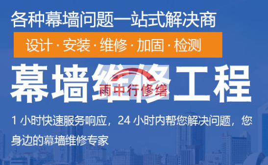 中山幕墙修缮/维修