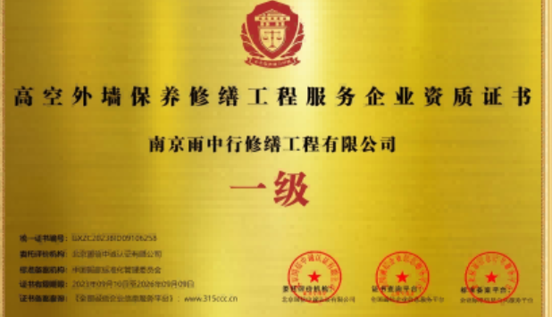 中山高空外墙保温维修服务资质证书
